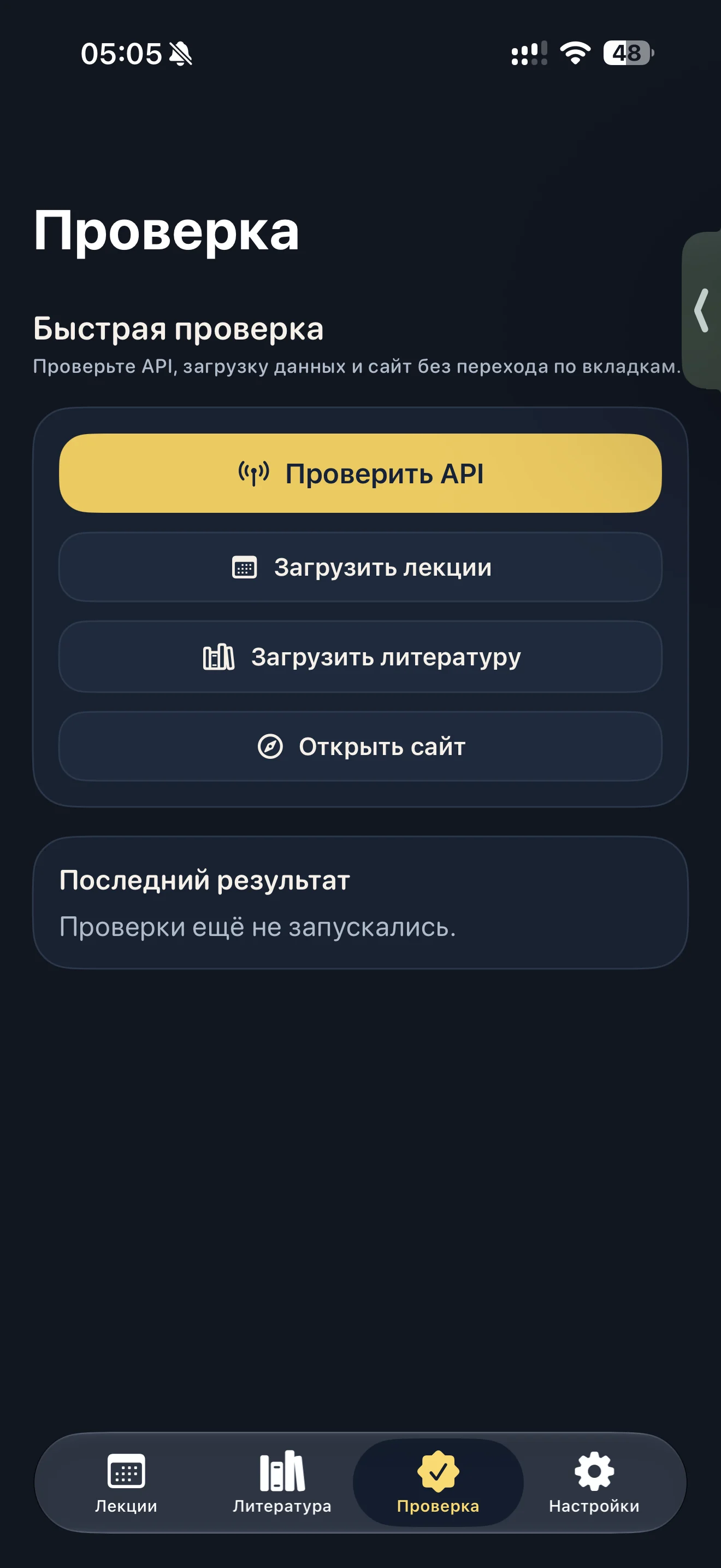 Реальный экран iPhone: проверка API, загрузка лекций и литературы, последний результат