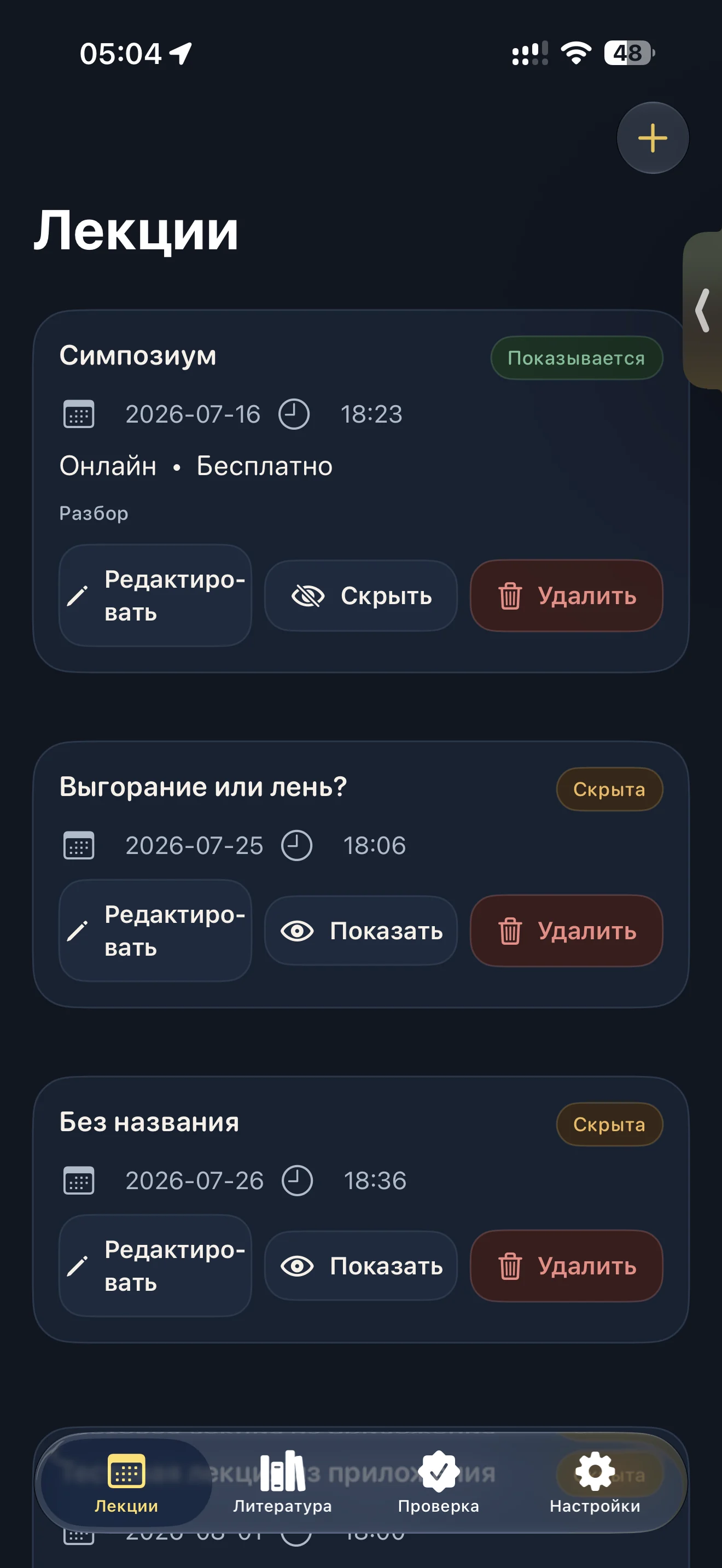Реальный экран iPhone: список лекций с датами, статусами показа и кнопками редактирования