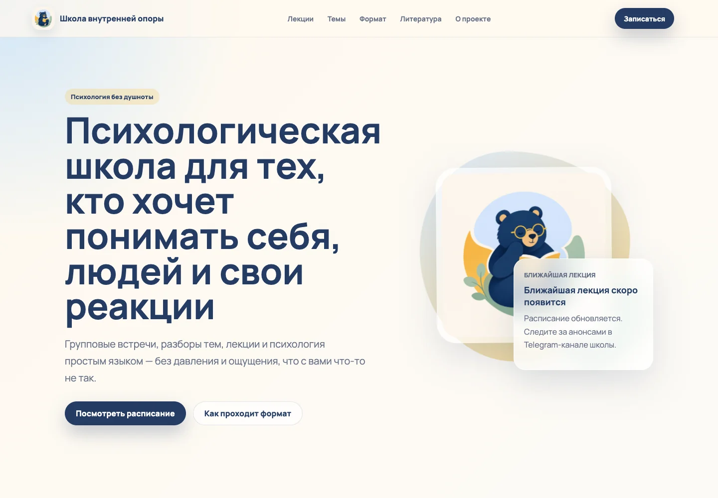 Первый экран реального сайта Школы внутренней опоры на компьютере