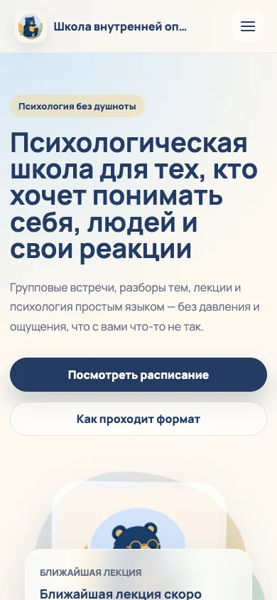 Реальный первый экран мобильной версии сайта Школы внутренней опоры